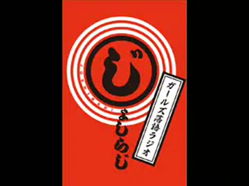 【ガールズ落語ラジオ】じょしらじ　＃14