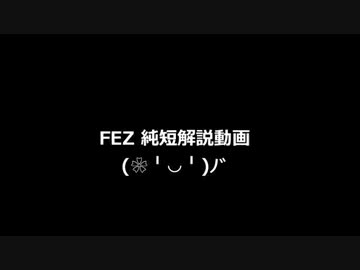 【FEZ】優良の、純短解説動画～交戦ラインを意識！編～【vol.2】