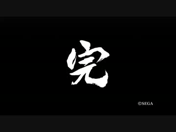 【死愚魔実況】龍が如くOF THE ENDをだらだらと実況プレイ　最終章 Part14(終)