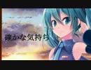 【初音ミク】確かな気持ち【オリジナル】リマスターVer.