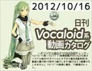 【日刊VOCALOID系動画カタログ】オリジナル曲＆PVほぼ全部 2012年10月16日