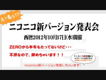 ニコニコ新バージョン発表会　2012年10月17日　ニコニコ動画：Ｑ