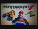 マリオカート7でVR10000を目指そう！ part1