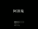 【阿部鬼】いい漢に尻をささげる【実況】part１