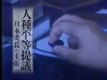 大日本帝国が世界で初めて提案した 『人種差別撤廃案』
