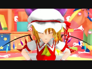 【東方MMD】妹様の幼力