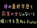【メシウマ】俺の最終学歴と同等の女じゃないと嫁にする気ねぇよｗｗ