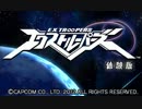 【体験版】エクストルーパーズ