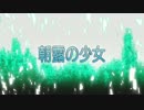 【3分で】 ソードアート・オンライン #11 【朝露の少女】