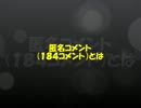 【Q・原宿対応】184外し方・コテハンつけ方【ニコ生】