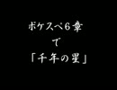 【ポケスペ】６章で千年の星【歌ってみた】