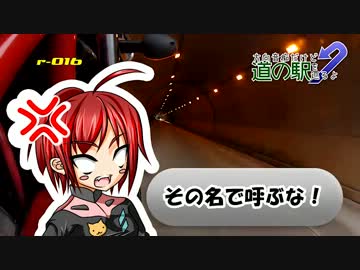 方向音痴だけど道の駅を巡るよ Part.21