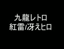 【歌いきれなかった】 九龍レトロ 【紅雷/冴えヒロ】