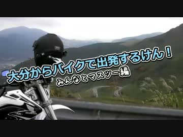 大分からバイクで出発するけん！（マスツー編)
