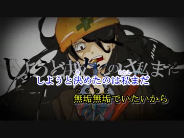 【ニコカラ】　女子高生チェーンソウデイズ　【off vocal】　修正版
