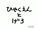 ひゃくえんとげろ