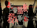 古書屋敷殺人事件　歌ってみた【優夜】