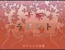 吉原ラメント【歌ってみた】