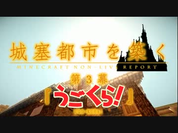 【Minecraft】防衛せよ！城塞都市を築く 第３幕 『うごくら！』