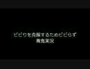 【ビビりじゃない証明】青鬼ver6.23【実況】part.1