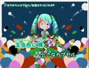 【ニコカラ】キラキラ☆カプセル_on【初音ミク】[ピノキオP]