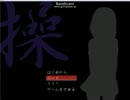 日本語が弱いJDが『操』を実況プレイ　パート1