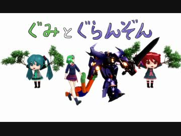 【MMD】ぐみとぐらんぞん