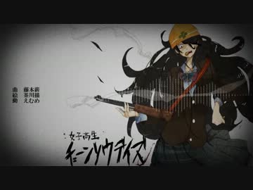 【ニコカラ】　女子高生チェーンソウデイズ +3　【off vocal】