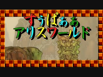 【ゆっくり実況】アリスまっどねすリターンズ　第29夜