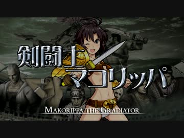 剣闘士マコリッパ BATTLE.Q