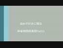 染め手好きに贈る麻雀格闘倶楽部Part11
