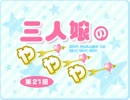 「三人娘のやー！やー！やー！」第21回＜10月18日UP＞