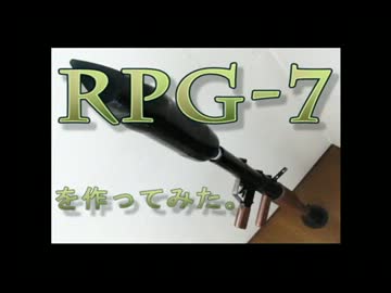 「RPG-7」を作ってみた。