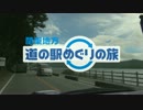 関東地方道の駅めぐりの旅 その1