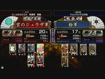 戦国大戦 頂上対決 2012/10/18 雲のジュウザ軍 VS 粉軍