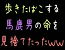 【メシウマ】歩きたばこする馬鹿男の命を見捨てたったｗｗ【2ch】