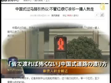 【新唐人】「皆で渡れば怖くない」中国式道路の渡り方