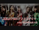 東京女子流のアスタラジオ＊ #081