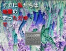 あなた、鬱グロゲームに興味はある？　そのおわり【実況】