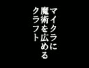 【ゆっくり実況】マイクラ世界に魔術を広めるクラフト　第三夜