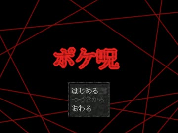 【実況】ポケモンの恐怖に絶える【ポケ呪】