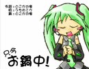 【初音ミク】只今お鍋中！【曲はマリーのアトリエから】