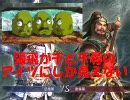 まこと・三國無双Online プレイ動画その１０の１