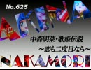 パチンコ　中森明菜　歌姫伝説 ～恋も二度目なら～　（No.625)