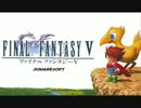 【100分間耐久】おれたちゃ海賊【FF5】