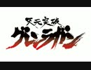 【天元突破グレンラガン】 空色デイズ をギターで弾いてみた