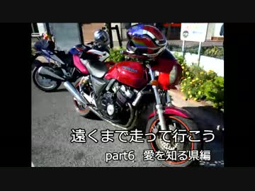 遠くまで走って行こう　part6