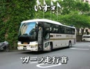 いすゞ・ガーラ(LKG-RU1ESBJ)一般道走行音【側面展望付き】
