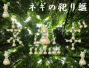 「ネギの祀り謳」を混ぜてみた