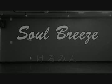 【けるみん】Soul　Breeze【踊ってみた】